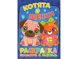 ВЕСКО Книжка.Раскраска А4. Посмотри и расскрась. Котята и щенки