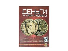 Первая школьная энциклопедия. Деньги: история и секреты доставка оптом в Донецк