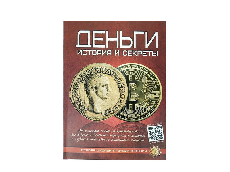 Донецк игрушка оптом Первая школьная энциклопедия. Деньги: история и секреты