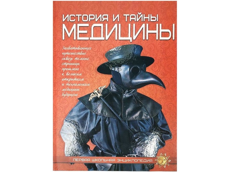Донецк игрушка оптом Первая школьная энциклопедия. История и тайны медицины