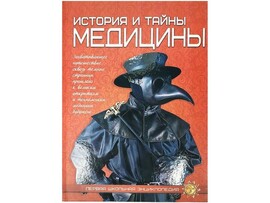 Первая школьная энциклопедия. История и тайны медицины доставка оптом в Донецк