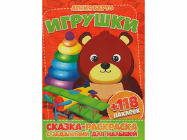 ВЕСКО Раскраска А4+118 накл. Игрушки. Агния Барто