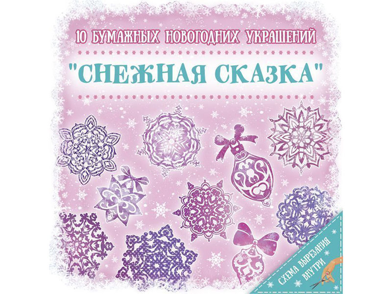 Снежинка Набор для вырез.бум.украш. Снежная Сказка, 10 л. Арт. 79096