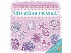 Снежинка Набор для вырез.бум.украш. Снежная Сказка, 10 л. Арт. 79096