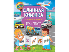 Длинная книжка. Транспорт