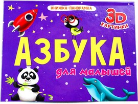 Книжки-панорамки 4 разворота. Азбука для малышей