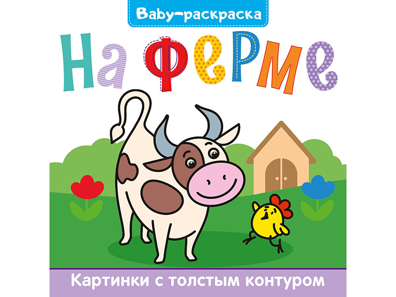 BABY-раскраска. На ферме