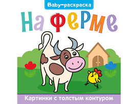 BABY-раскраска. На ферме