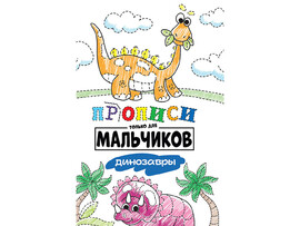 Прописи только для мальчиков. Динозавры