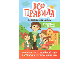 Все правила для начальной школы в таблицах и схемах: рус. язык, англ. язык, математика, окр. мир.