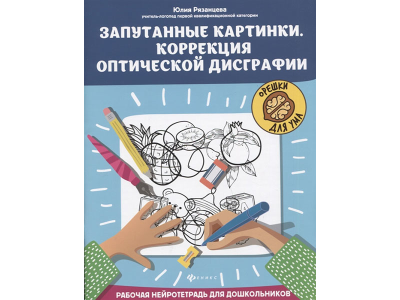 Запутанные картинки.Рабочая нейротетрадь для дошкольников; авт. Рязанцева