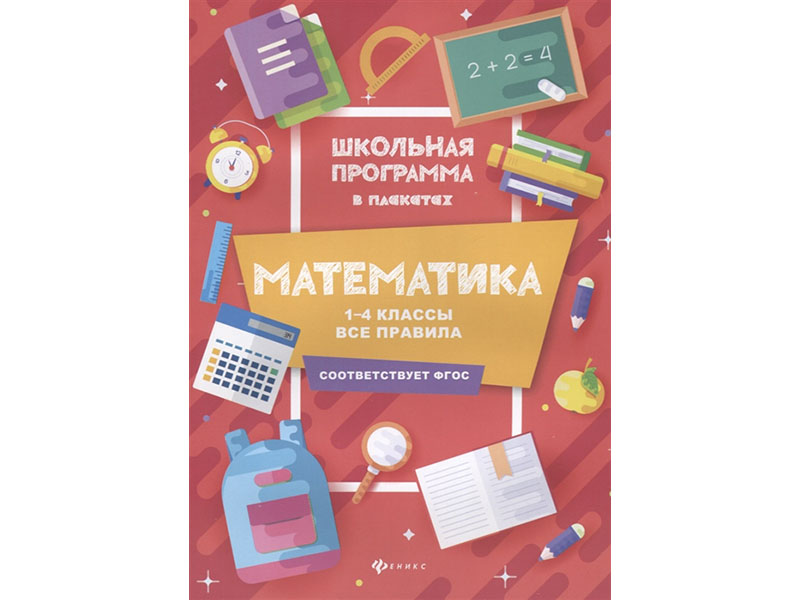 Математика: 1-4 классы: все правила. - Изд. 2-е; авт. Буряк