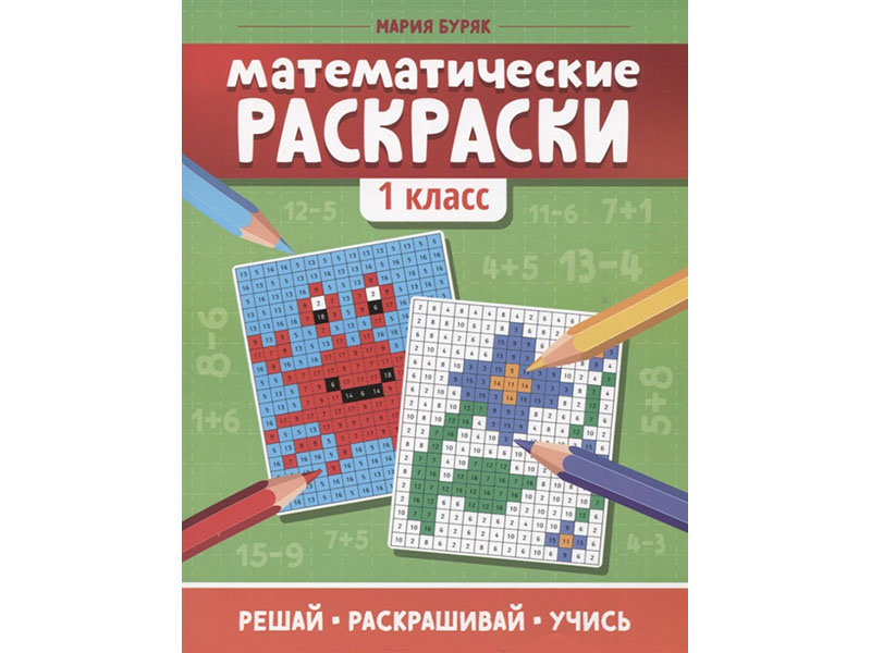 Математические раскраски: 1 класс