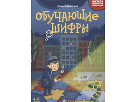 Обучающие шифры: 4-5 лет. - Изд. 2-е; авт. Субботина