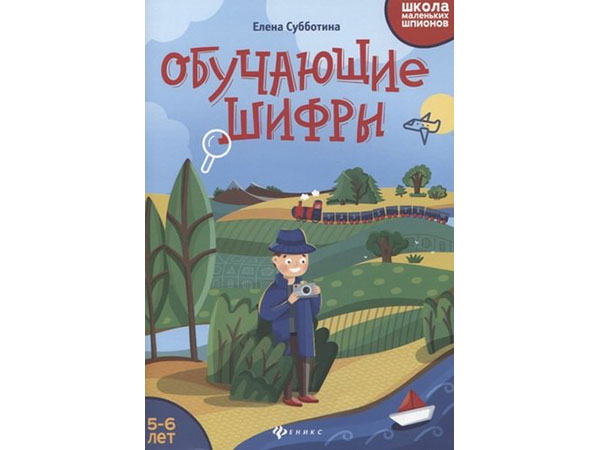 Обучающие шифры: 5-6 лет. - Изд. 2-е; авт. Субботина