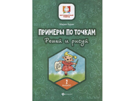 Примеры по точкам. Решай и рисуй: 2 класс; авт. Буряк