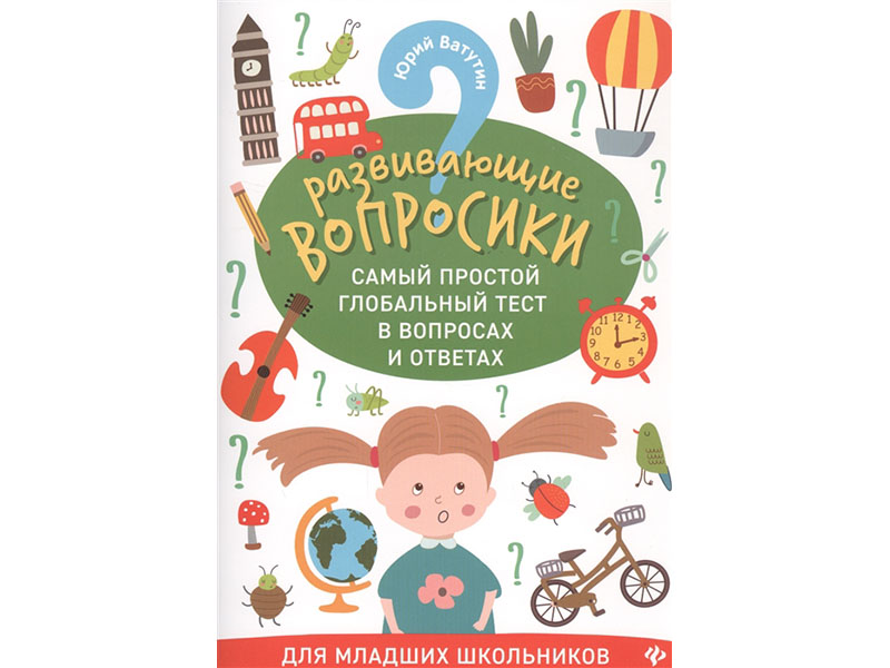 Развивающие вопросики-2: самый простой глобальный тест в вопросах и ответах для младших школьников; авт. Ватутин