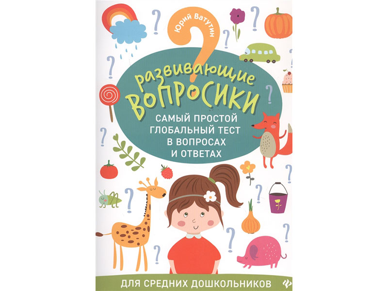 Развивающие вопросики: самый простой глобальный тест в вопросах и ответах для средних дошкольников; авт. Ватутин