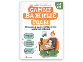 Самые важные годы: 4-5 лет; авт. Гаврина