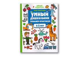 Умный дошкольник. 4-5 лет: тренажер-практикум.