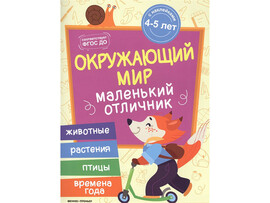 Окружающий мир: книжка с наклейками; авт. Разумовская