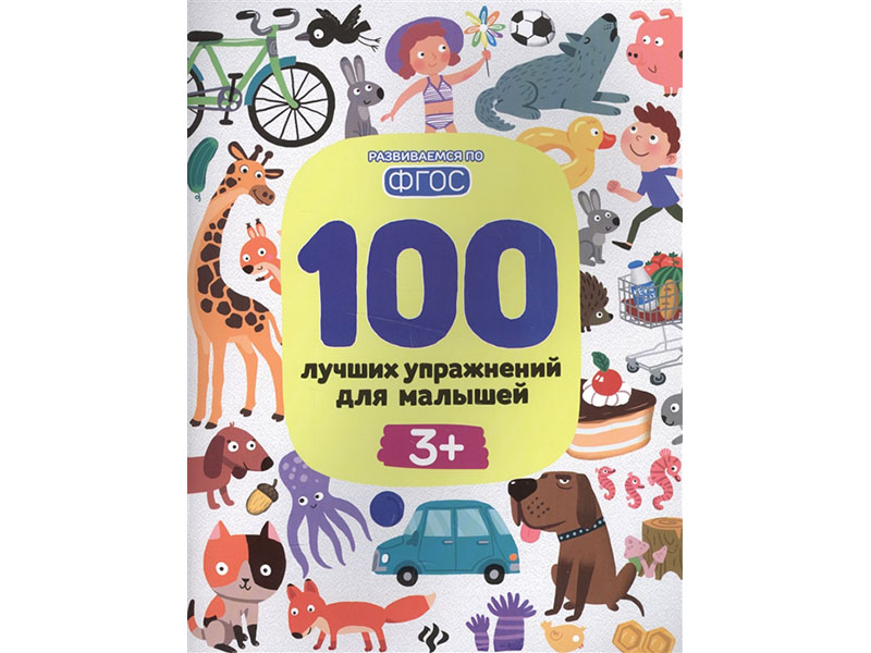 100 лучших упражнений для малышей: 3+.