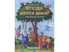 Откуда берутся деньги?: развивающая тетрадь; авт. Ульева