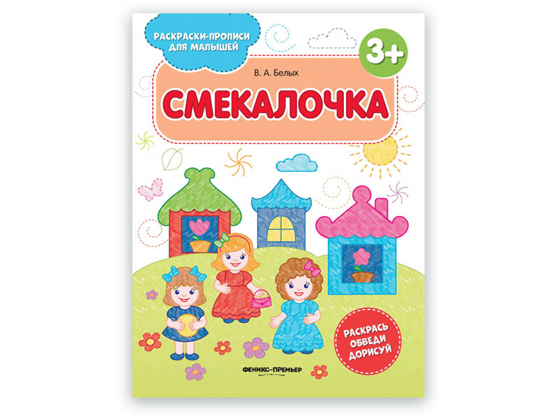 Раскраски-прописи Смекалочка 3+