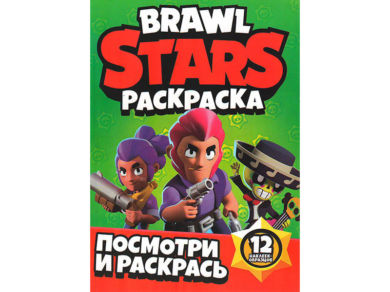 ВЕСКО Книжка.Раскраска А4. Посмотри и раскрась. Brawl stars