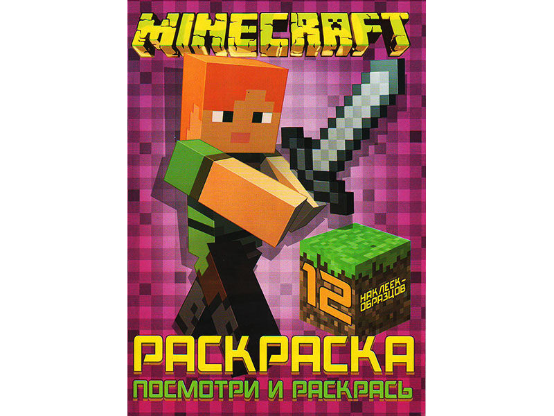 ВЕСКО Книжка.Раскраска А4. Посмотри и раскрась. Minecraft