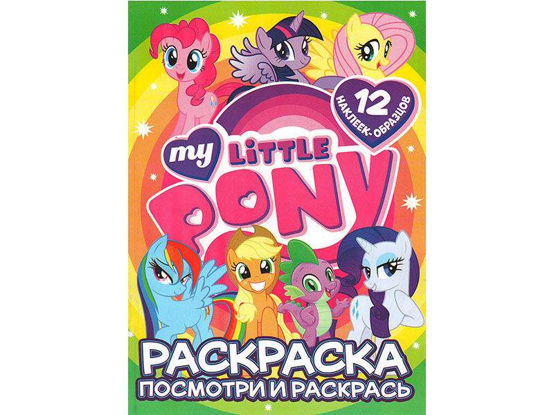 ВЕСКО Книжка.Раскраска А4. Посмотри и раскрась. My little Pony