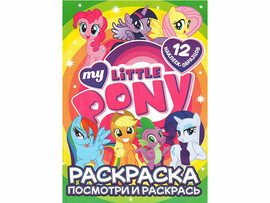 ВЕСКО Книжка.Раскраска А4. Посмотри и раскрась. My little Pony