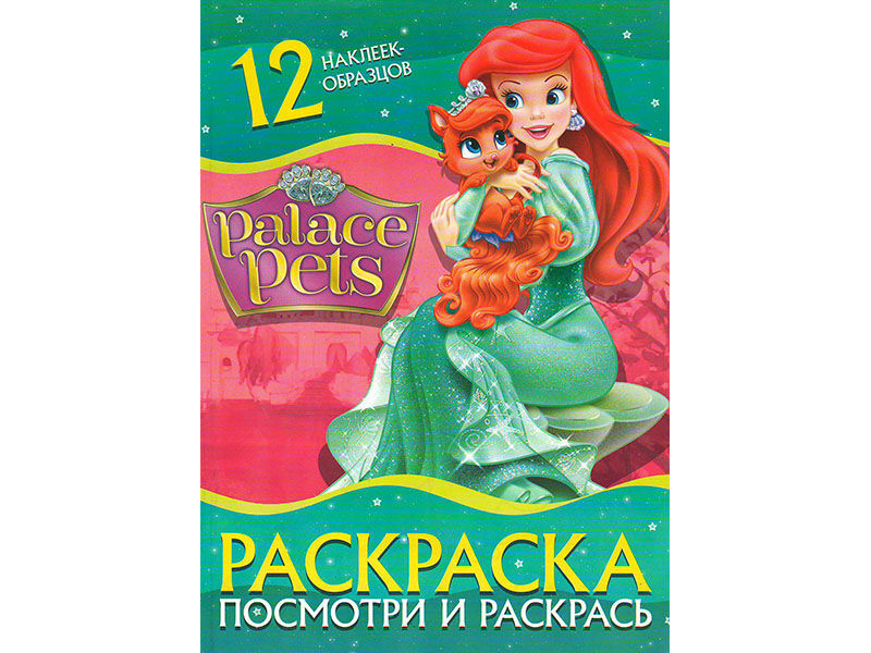 ВЕСКО Книжка.Раскраска А4. Посмотри и раскрась. Palace Pets