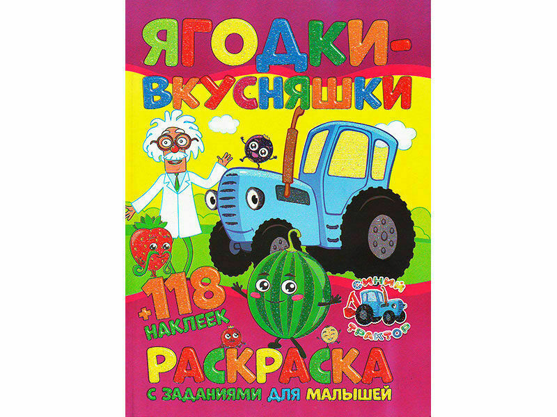 ВЕСКО Раскраска А4+118 накл. Синий трактор. Ягодки-вкусняшки