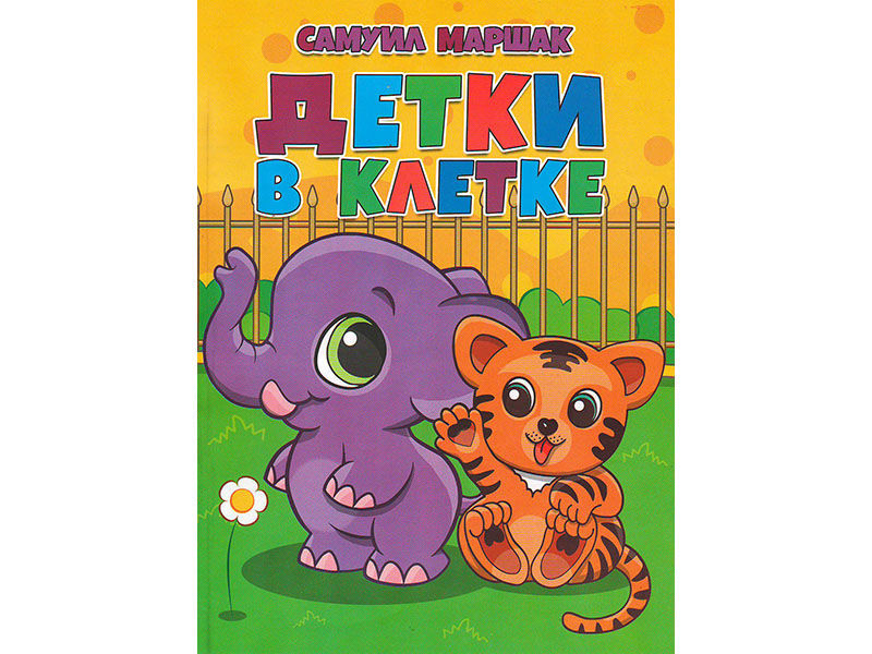 ВЕСКО Книжка. Детки в клетке. С.Маршак