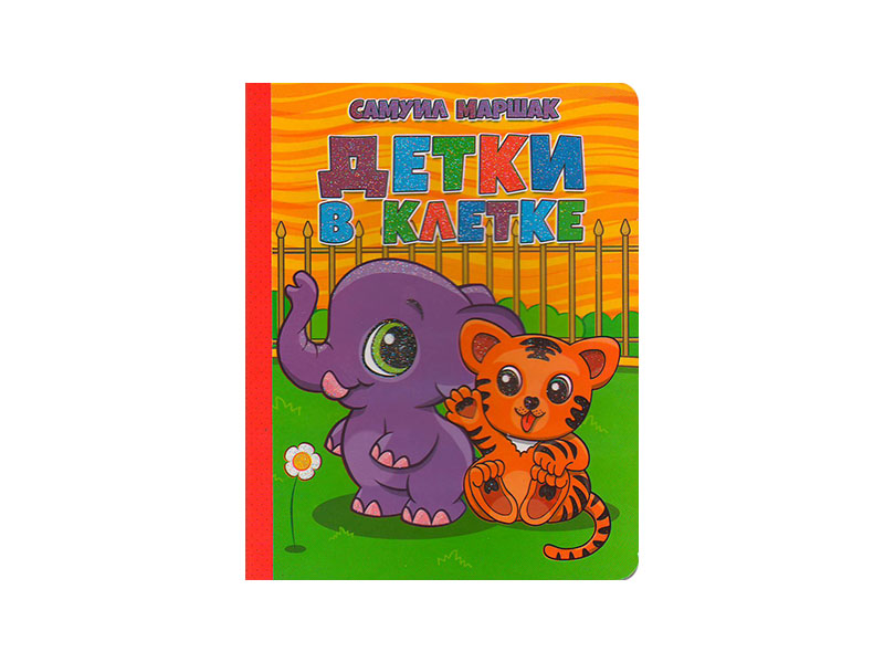 ВЕСКО Книжка на картоне А5 с глиттером Детки в клетке