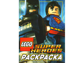 ВЕСКО Раскраска А4.12 стр. Lego Super heroes