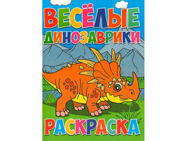 ВЕСКО Раскраска А4.12 стр. Весёлые динозаврики /белая бум.офсет