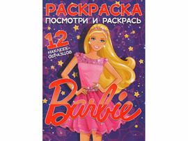 ВЕСКО Книжка.Раскраска А4. Посмотри и раскрась.  Barbie