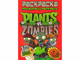 ВЕСКО Книжка.Раскраска А4. Посмотри и раскрась. Plants vs. Zombies