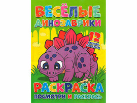 ВЕСКО Книжка.Раскраска А4. Посмотри и раскрась. Весёлые динозаврики