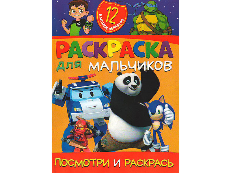 ВЕСКО Книжка.Раскраска А4. Посмотри и раскрась. Для мальчиков