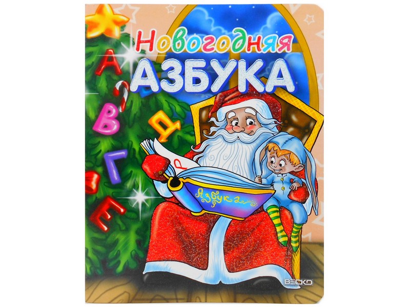 Донецк игрушка оптом Книжка на картоне. Новогодняя азбука (формат А5)