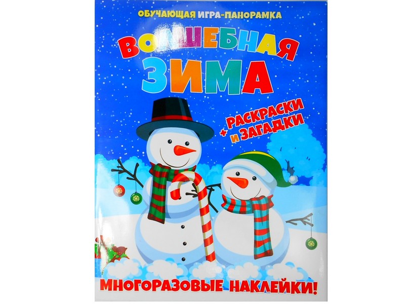 Донецк игрушка оптом Книжка-панорамка с многоразовыми наклейками и раскраской. Волшебная зима