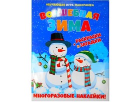 Книжка-панорамка с многоразовыми наклейками и раскраской. Волшебная зима доставка оптом в Донецк