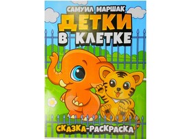 Раскраска А4. Детки в клетке С. Маршак доставка оптом в Донецк