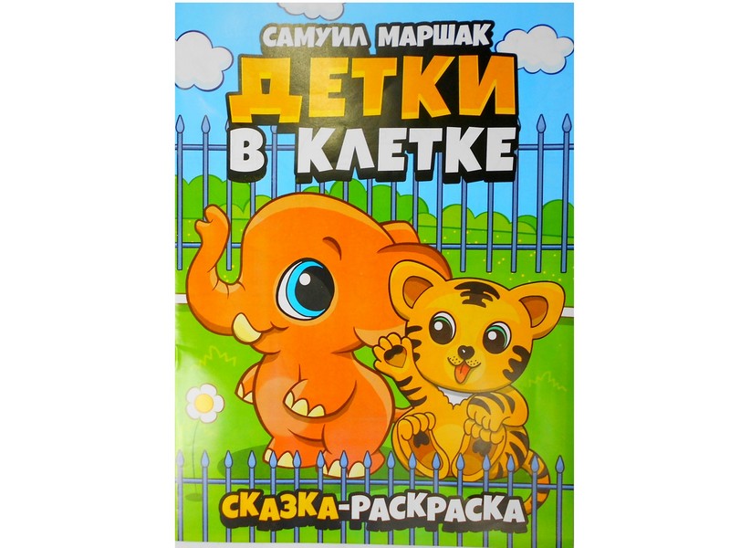 Донецк игрушка оптом Раскраска А4. Детки в клетке С. Маршак