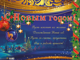 Плакат «С НОВЫМ ГОДОМ!» А2 (домики)10-01-0107 доставка оптом в Донецк