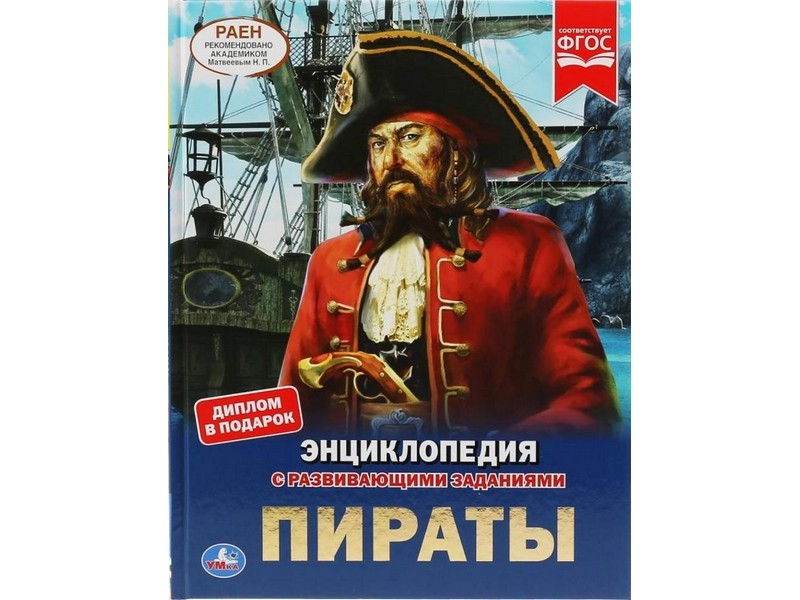 Донецк игрушка оптом ЭНЦИКЛОПЕДИЯ А4. ПИРАТЫ (С РАЗВИВАЮЩИМИ ЗАДАНИЯМИ)