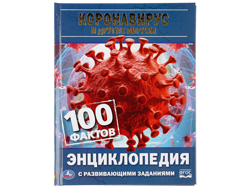 Донецк игрушка оптом ЭНЦИКЛОПЕДИЯ А5. КОРОНАВИРУС И ДРУГИЕ ВИРУСЫ. 100 ФАКТОВ (С РАЗВИВАЮЩИМИ ЗАДАНИЯМИ)